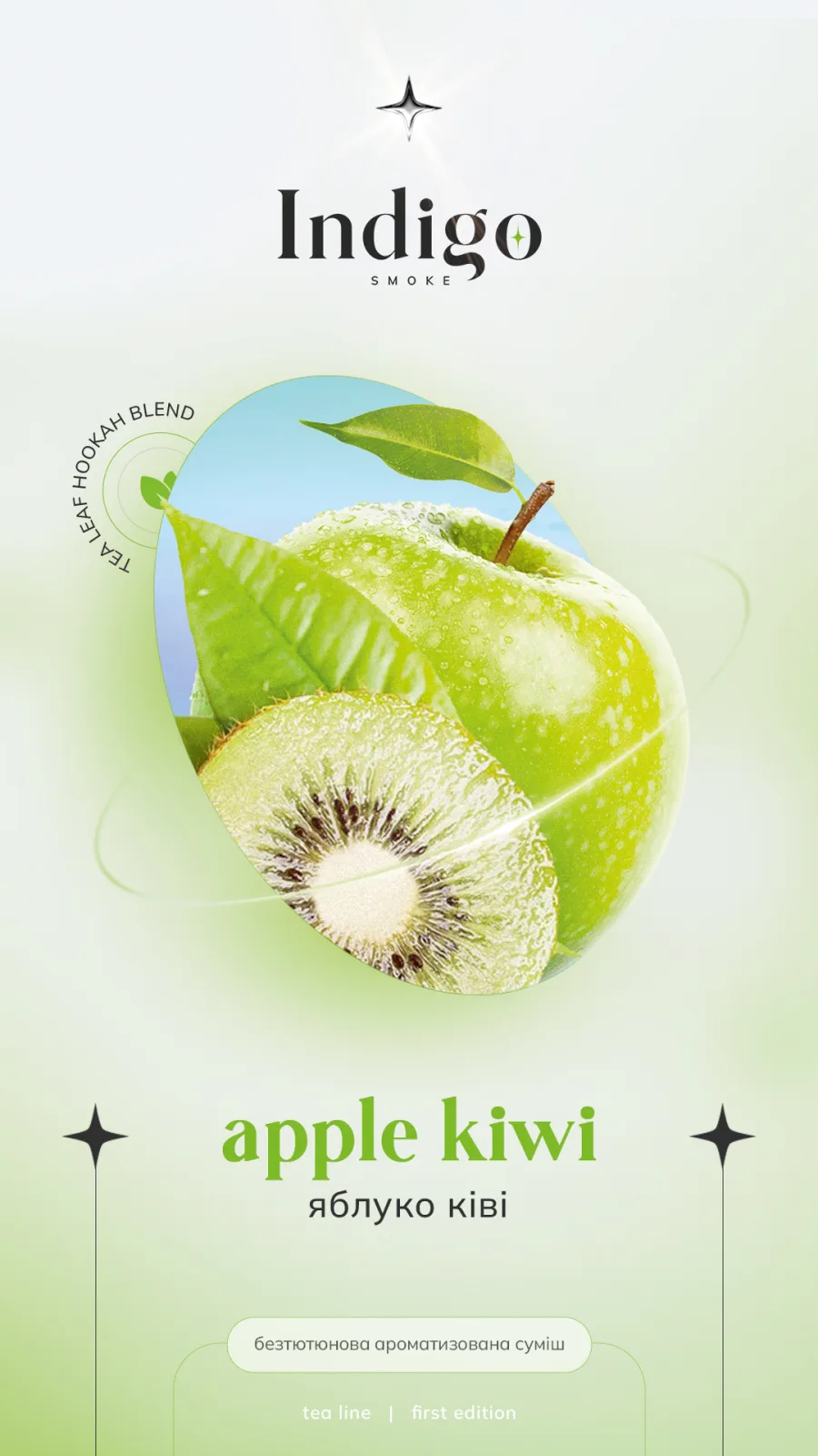 Indigo 100г New Apple kiwi - Яблуко ківі