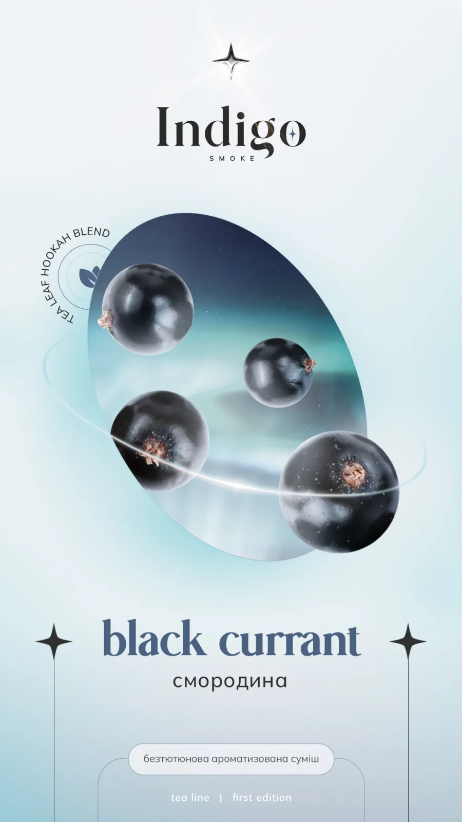 Indigo 100г New Black currant - Смородина