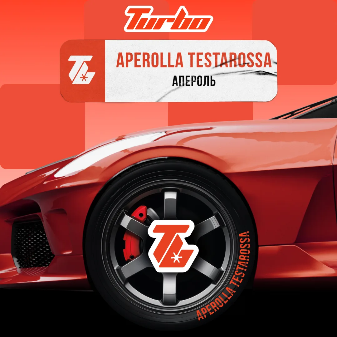 Turbo 100г APEROLLA TESTAROSSA / Апероль