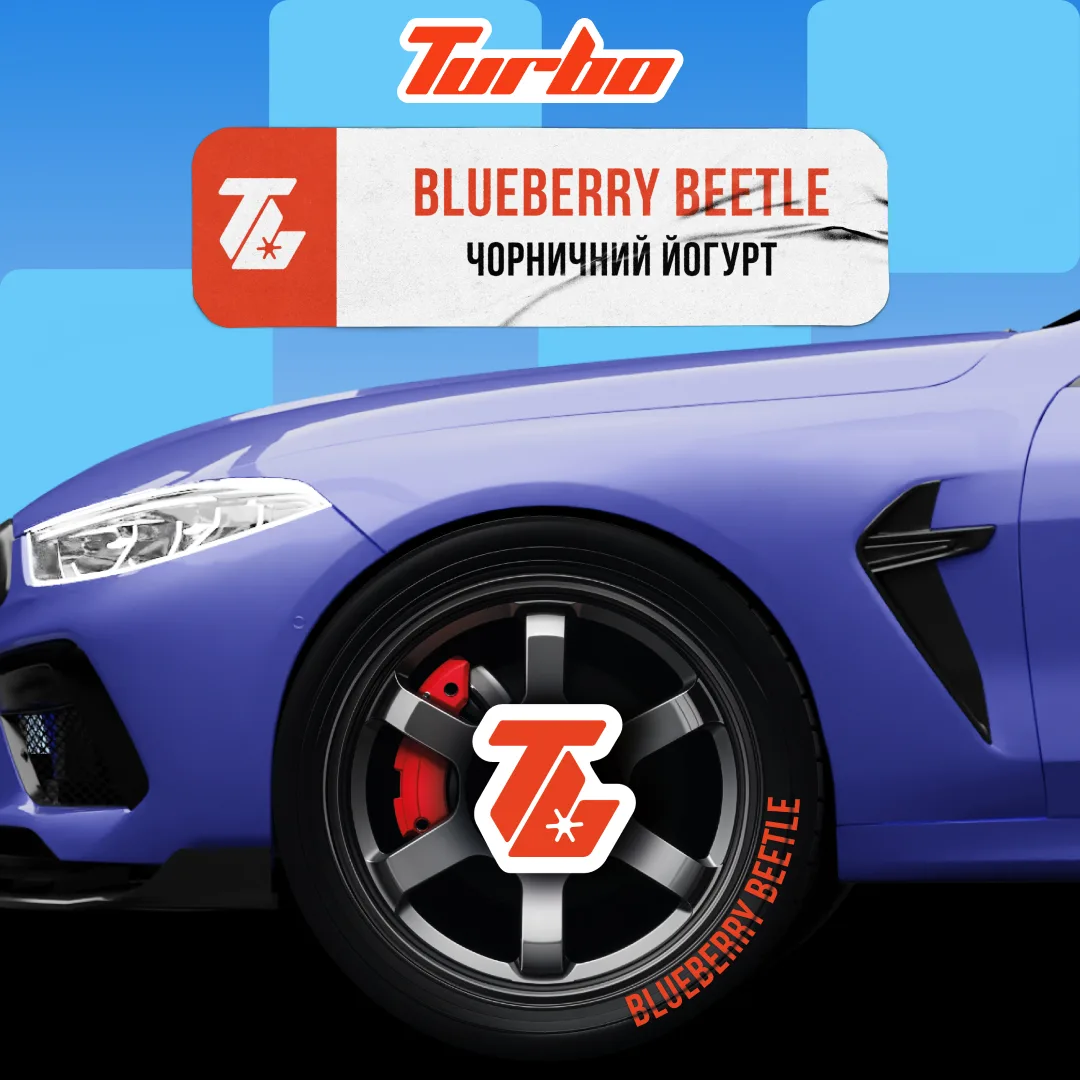 Turbo 100г BLUEBERRY BEETLE / Чорничний йогурт