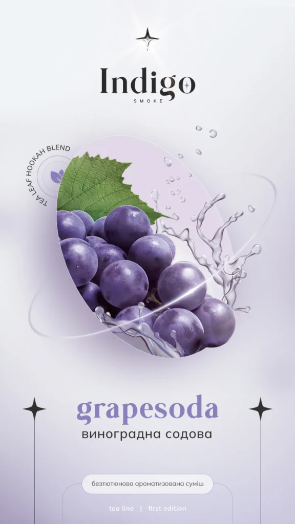 Indigo 100г New Grapesoda - Виноградна содова