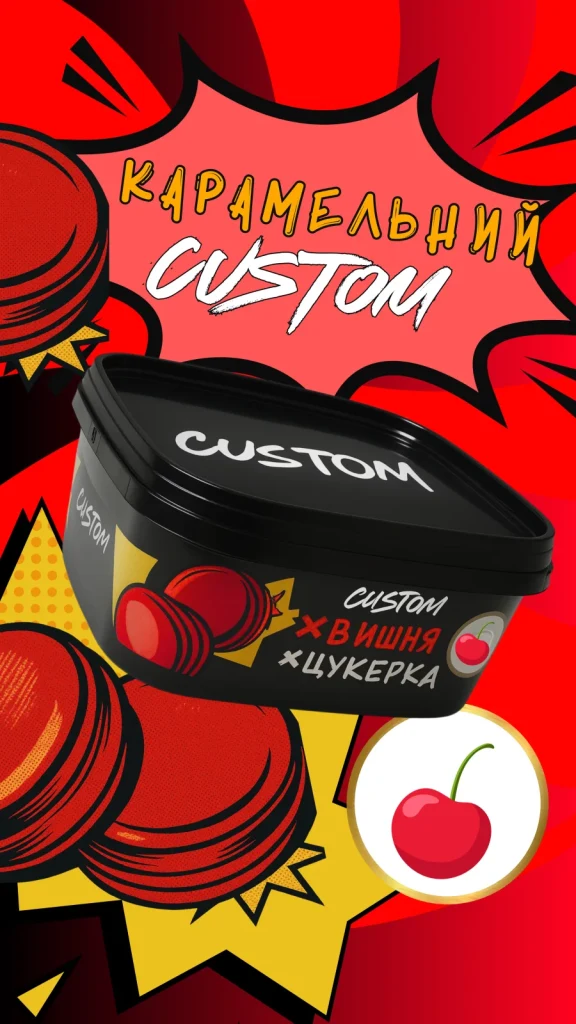 CUSTOM - Вишня Цукерка 200г