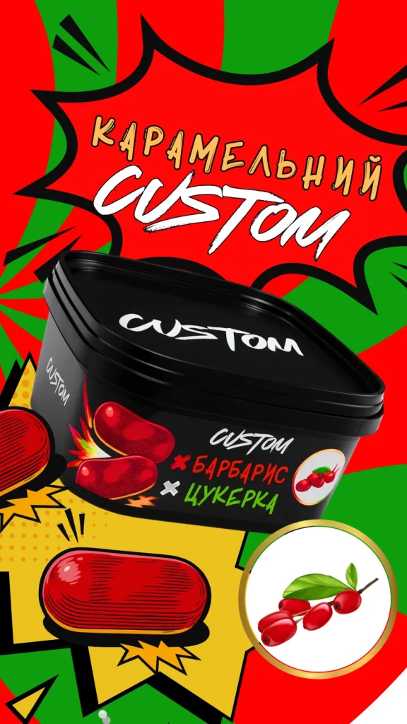 CUSTOM - Барбарисова Цукерка 200г