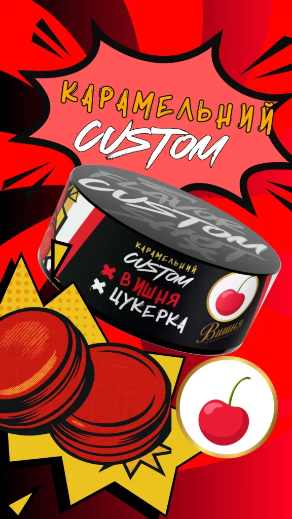 CUSTOM - Вишня Цукерка 100г