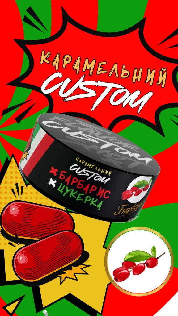 CUSTOM - Барбарисова Цукерка 100г