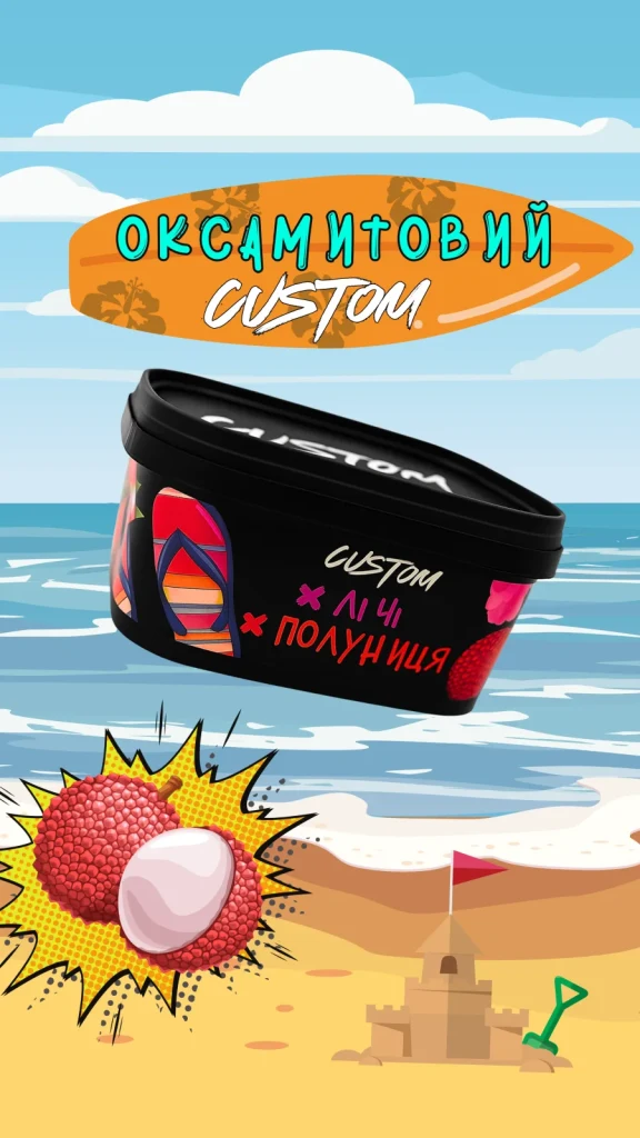 CUSTOM - Лічі Полуниця 200г