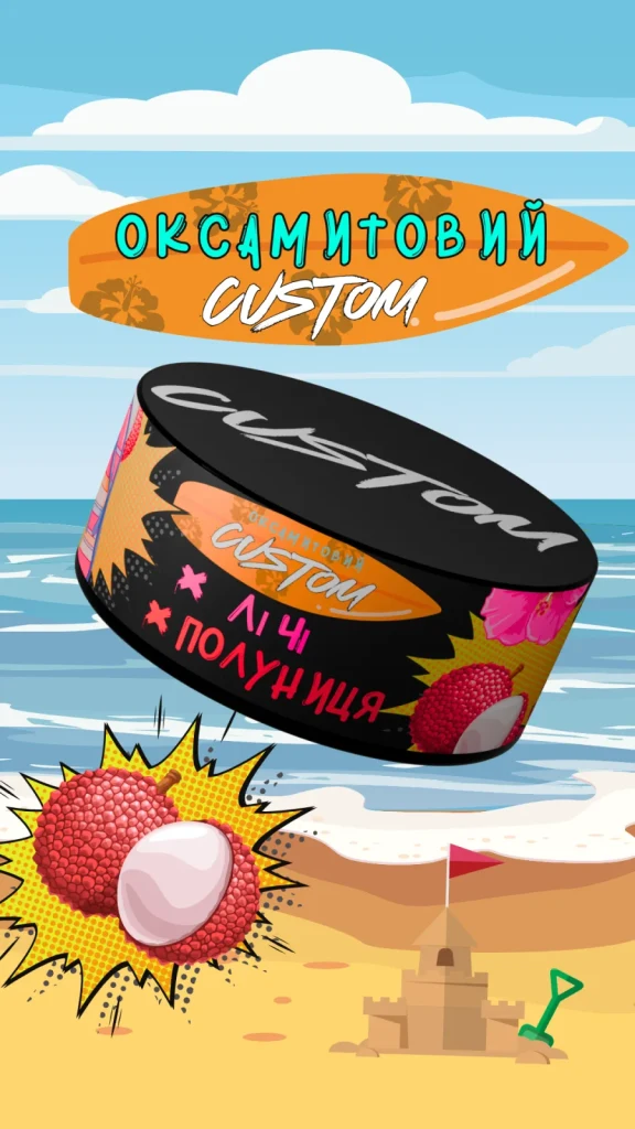 CUSTOM - Лічі Полуниця 100г