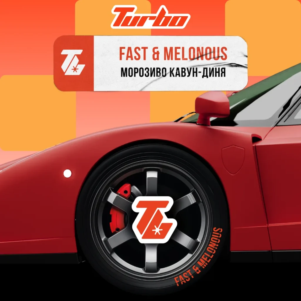 Turbo 100г FAST & MELONOUS / Морозиво Кавун-Диня