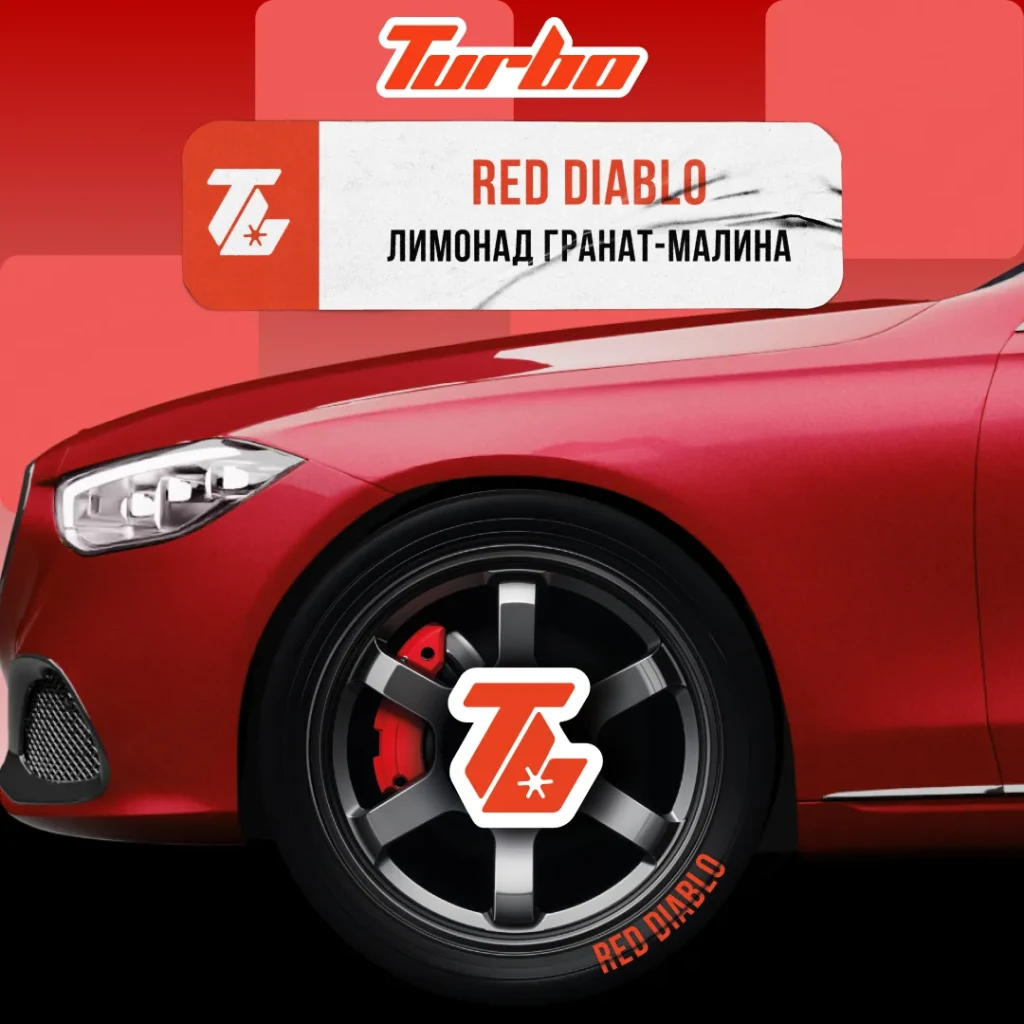 Turbo 100г RED DIABLO / Лимонад гранат-малина