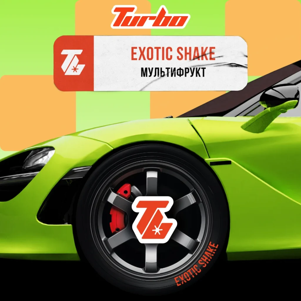 Turbo 100г EXOTIC SHAKE / Мультифрукт