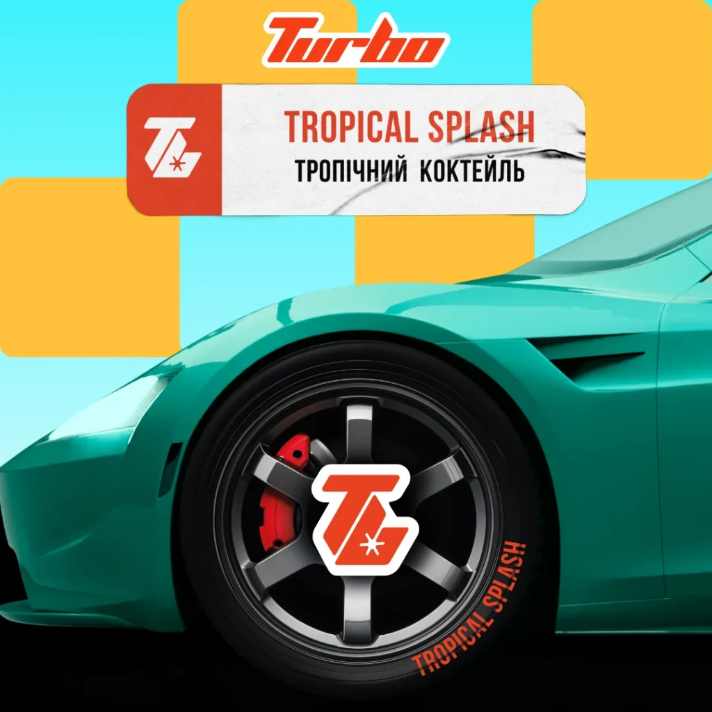 Turbo 100г TROPICAL SPLASH / Тропічний коктейль