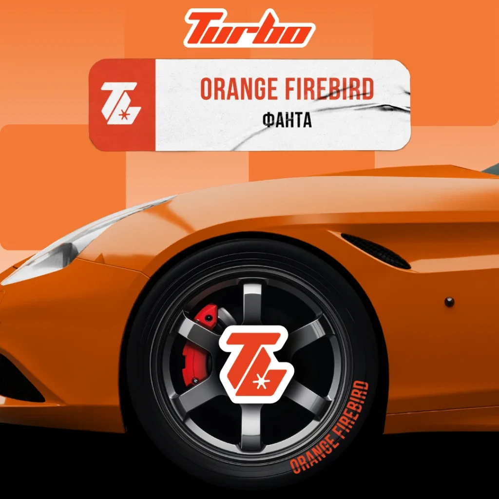 Turbo 100г ORANGE FIREBIRD / Фанта