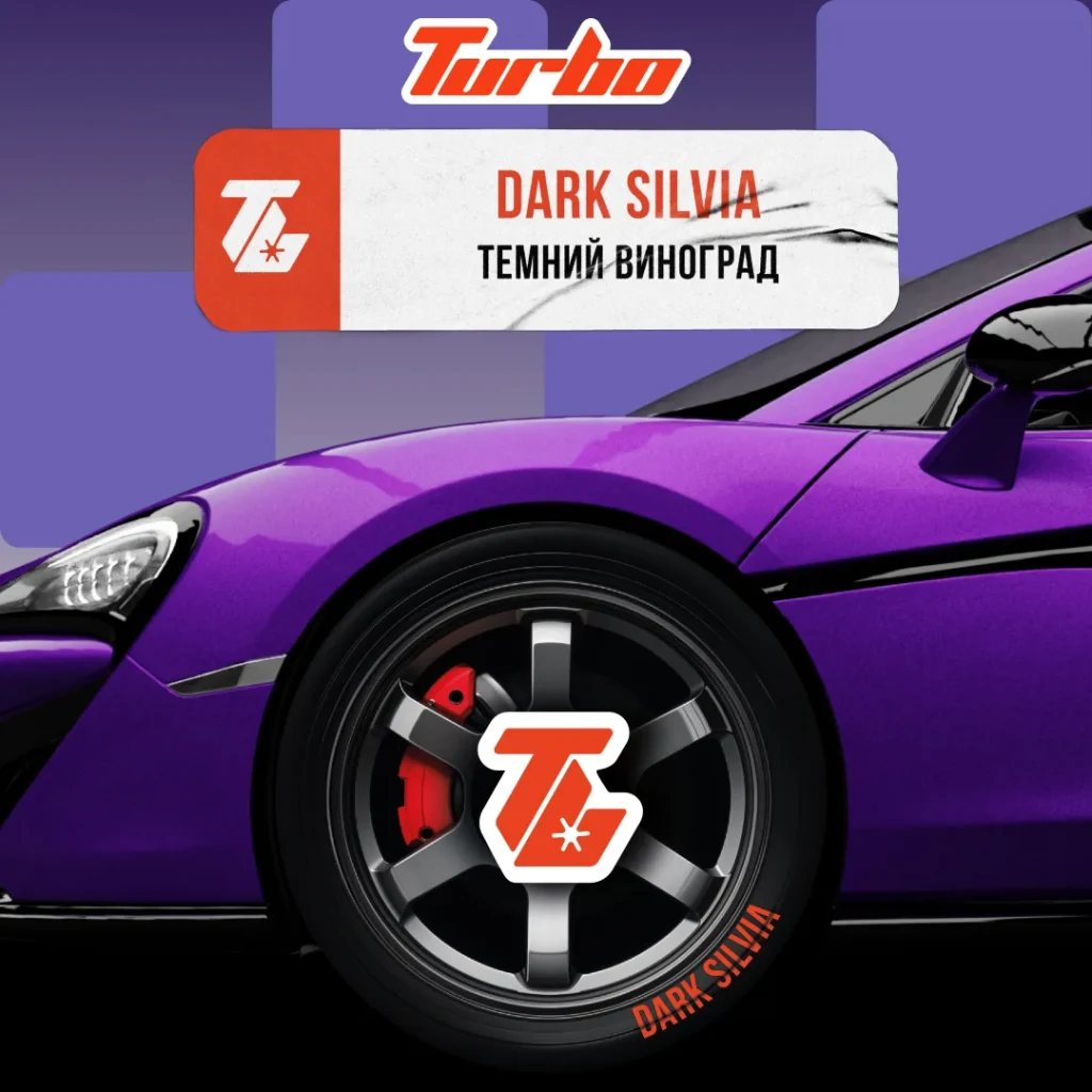 Turbo 100г DARK SILVIA / Темний виноград
